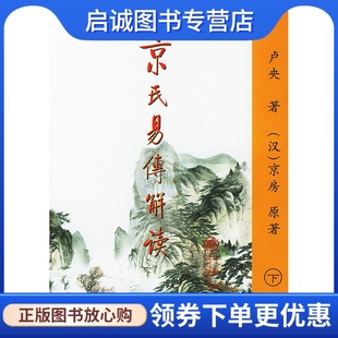 正版现货直发京氏易传解读(上下)(全二册),卢央 ,九州出版社9787801951274