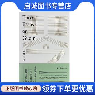 善 傅惜华 西泠印社出版 现货直发古琴三书 社 9787550834712 廖元 著 正版 王光祈