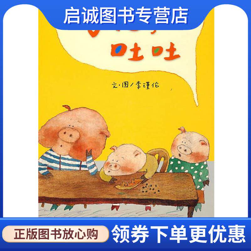 正版现货直发子儿,吐吐 李瑾伦 9787533257781 明天出版社