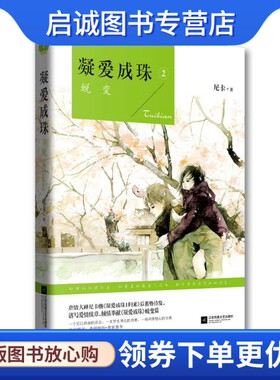 正版现货直发凝爱成珠II:蜕变,尼卡,江苏文艺出版社9787539985848