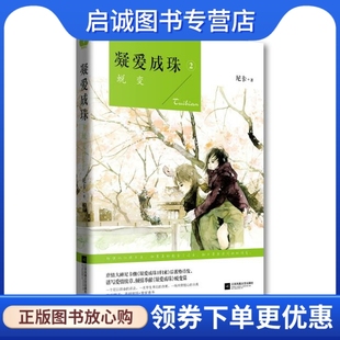 正版现货直发凝爱成珠II:蜕变,尼卡,江苏文艺出版社9787539985848