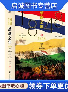 正版现货直发革命之年 迈克·拉波特（MikeRapport）著,郭东波杜利敏 译 9787552026856 上海社会科学院出版社