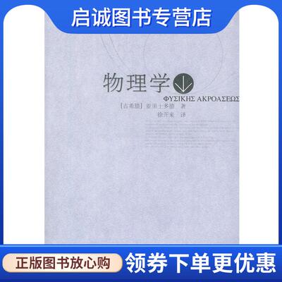 正版现货直发物理学 (古希腊)亚里士多德  著,徐开来  译 9787300051192 中国人民大学出版社