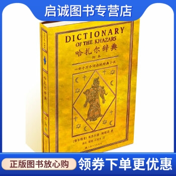 正版现货直发哈扎尔辞典(塞尔维亚)米洛拉德·帕维奇 著   南山 等  译 上海译文出版社 9787532720170
