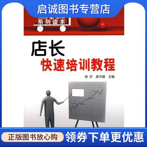 正版现货直发商场超市物流与管理系列读本店长快速培训教程 陈宇,姜华珺 主编 9787122021854 化学工业出版社