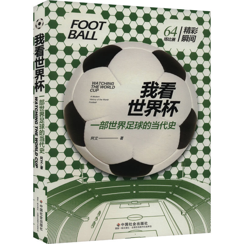 我看世界杯 一部世界足球的当代史 阿艾 体育理论 文教 中国社会出版社