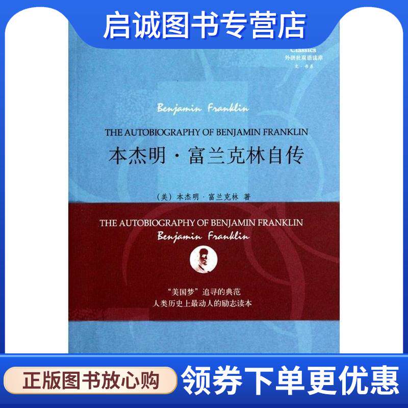 正版现货直发外研社双语读库:本杰明·富兰克林自传 [美] 富兰克林 著,李梦圆 译 9787560097732 外语教学与研究出版社