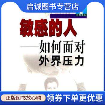 正版现货直发敏感的人:如何面对外界压力 [美] 伊莱恩·N·阿伦 著,张国清 等 译 9787532727124 上海译文出版社