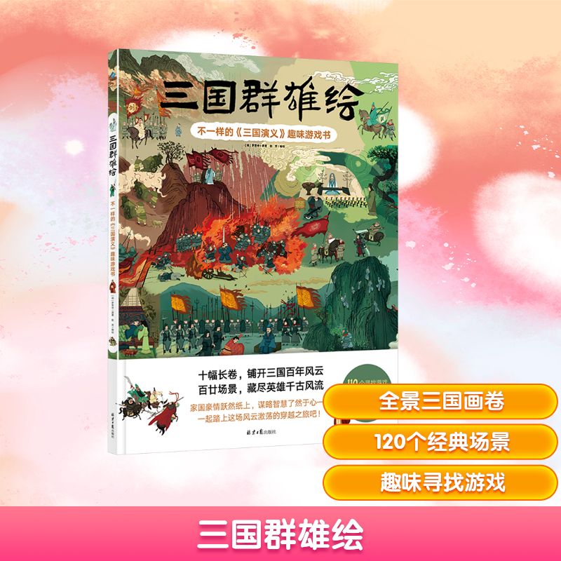 三国群雄绘[明]罗贯中/原著赵芳/编绘古典启蒙少儿北京日报出版社