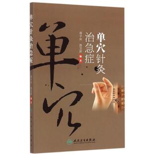 正版现货直发单穴针灸治急症 苗子庆,苗卫萍 编著 方剂学、针灸推拿 生活 人民卫生出版社