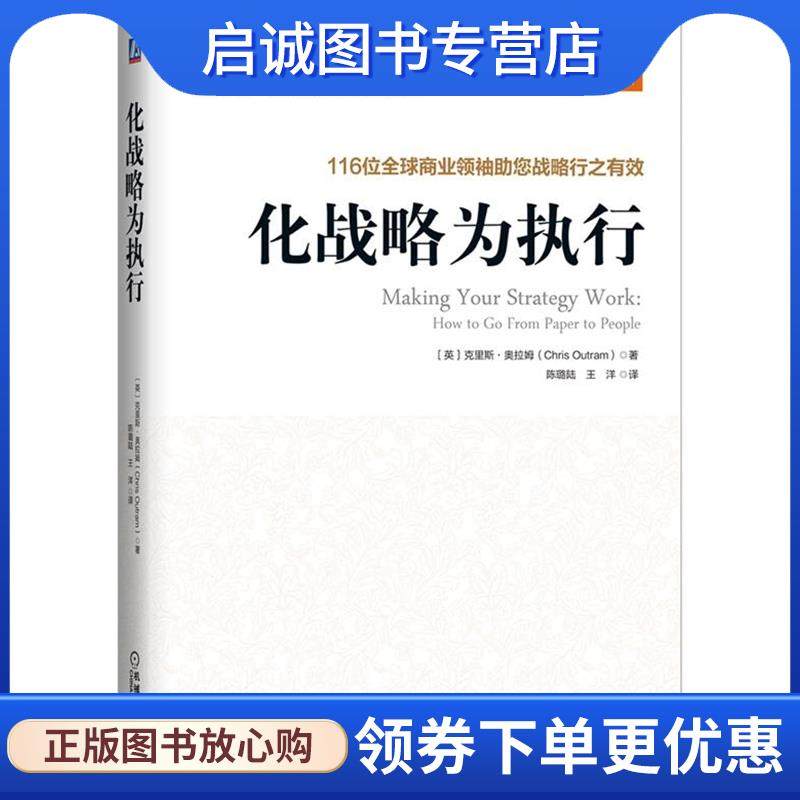 正版现货直发化战略为执行:116位全球商业领袖助您战略行之有效 (英)奥拉姆　著,陈璐陆,王洋　译 9787111493570 机械工业出版社