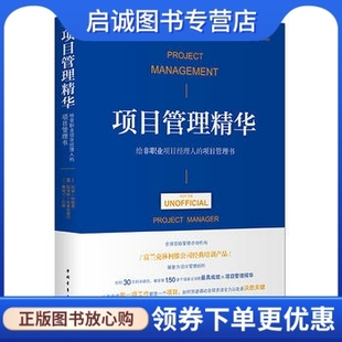 现货直发 给非职业项目经理人 中国青年出版 正版 项目管理精华 叙泽特布莱克莫尔 社 项目管理书9787515341132科丽科歌昂