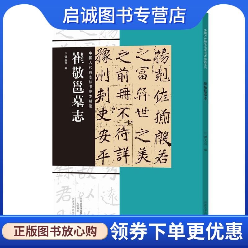 正版现货直发中国古代碑志法书范本精选 崔敬邕墓志 谭文亮 9787540134556 河南美术出版社