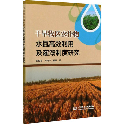 干旱牧区农作物水氮高效利用及灌溉制度研究 赵经华,马英杰,杨磊 水利电力 专业科技 中国水利水电出版社9787517088981