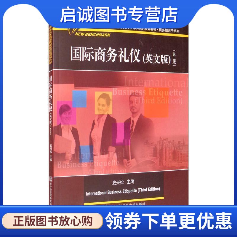 正版现货直发国际商务礼仪 史兴松 编 9787566321411 对外经贸大学出版社