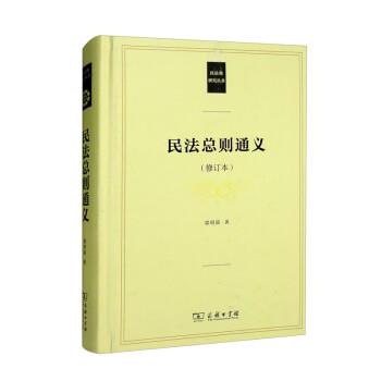 正版现货直发民法总则通义 郭明瑞 9787100191463 商务印书馆