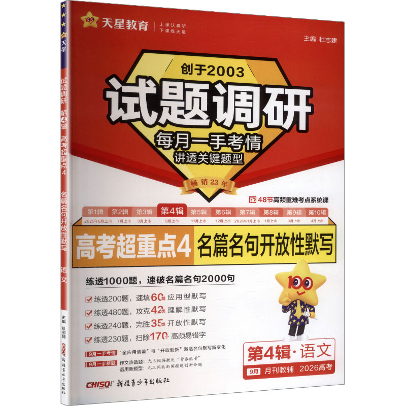 2025-2026年试题调研 第4辑 语文 名篇名句开放性默写：高中高考辅导文教新疆青少年出版社