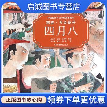 正版现货直发中国民族节日风俗故事画库：苗族 万朵花开四月八 王一梅著,廖正华绘,胡丹译,徐烈军 整理 9787556213993 湖南少年儿