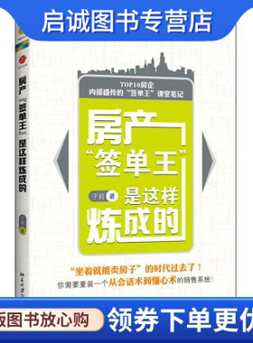 正版现货直发房产“签单王”是这样炼成的,于莉著,北京大学出版社9787301213056