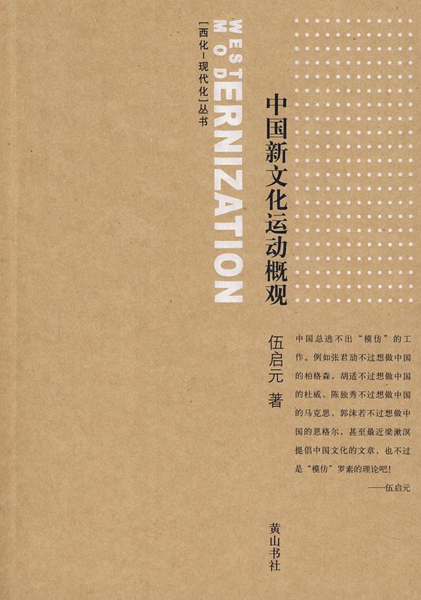 中国新文化运动概观 伍启元 著 黄山书社 9787807078579 正版现货直发