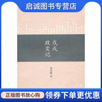 正版现货直发戊戌政变记,梁启超,广西师范大学出版社9787549500093