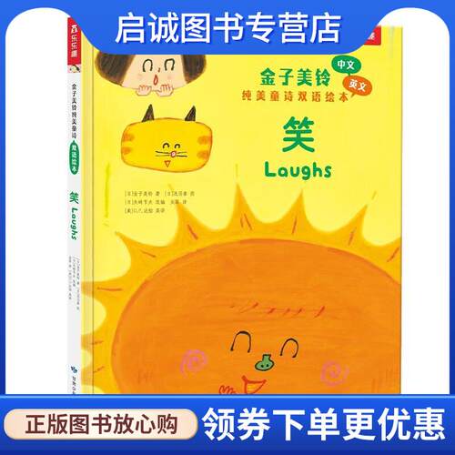 正版现货直发笑 金子美铃 著,浅沼泰图,矢崎节夫选编,吴菲译,D.P.达彻英 译 9787542271709 甘肃少年儿童出版社