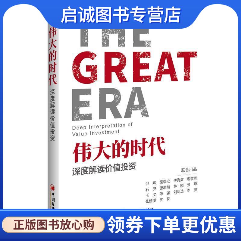 正版现货直发伟大的时代 深度解读价值投资 但斌梁瑞安傅海棠等出品 9787513654357 中国经济出版社