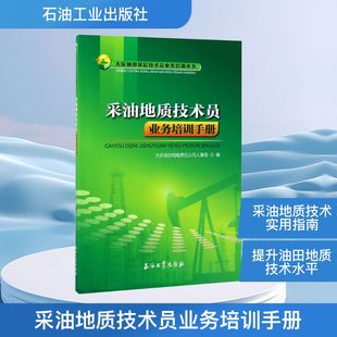 采油地质技术员业务培训手册能源科学专业科技石油工业出版社9787518319480