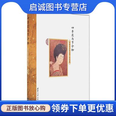 正版现货直发四季花与节令物:中国古人头上的一年风景 贾玺增 9787302416302 清华大学出版社