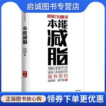 正版现货直发本能减脂 张景琦 孟令超 9787508674728 中信出版社