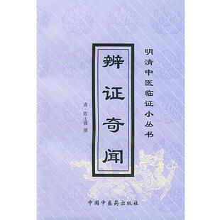 陈士铎 清 撰 9787800894077 社 正版 中国中医药出版 现货直发辨证奇闻