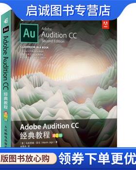 正版现货直发Adobe Audition CC 经典教程 [英]马克西姆·亚戈（MaximJago）,赵阳光 9787115526045 人民邮电出版社