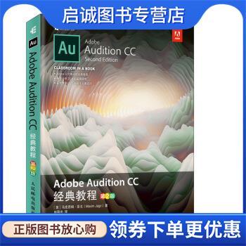 正版现货直发Adobe Audition CC 经典教程 [英]马克西姆·亚戈（MaximJago）,赵阳光 9787115526045 人民邮电出版社