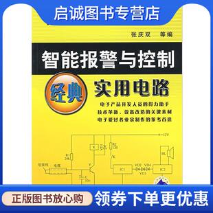 张庆双 实用电路 等编 9787111214205 社 正版 机械工业出版 现货直发智能报警与控制经典