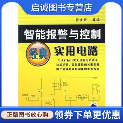 正版现货直发智能报警与控制经典实用电路 张庆双　等编 9787111214205 机械工业出版社