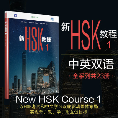 新HSK教程1：郭风岚语言－汉语文教外语教学与研究出版社