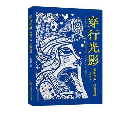 穿行光影 像影评人一样看电影 孟渐新 影视理论 艺术 上海交通大学出版社
