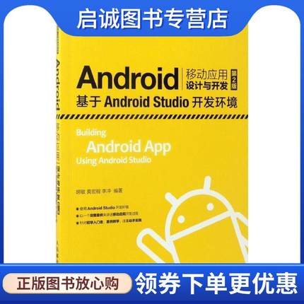 正版现货直发Android移动应用设计与开发-基于Android Studio开发环境- 胡敏,黄宏程,李冲 著 9787115447807 人民邮电出版社