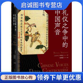 正版现货直发礼仪之争中的中国声音 [比利时]钟鸣旦著,陈妍蓉 译 9787208171350 上海人民出版社