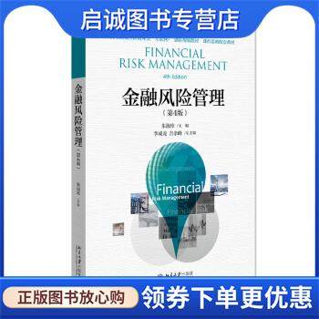 正版现货直发金融风险管理 朱淑珍 9787301317129 北京大学出版社