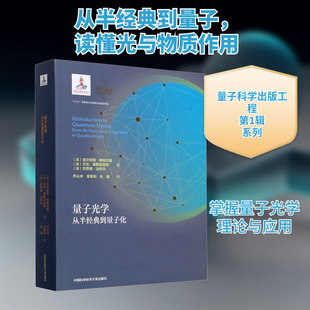 量子光学 从半经典到量子化(法)吉尔伯特·格林贝格,(法)艾伦·爱斯派克特,(法)克劳德·法布尔基础科学专业科技