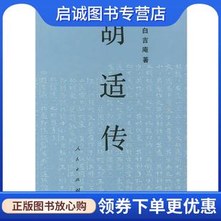 正版现货直发胡适传 白吉庵 著 9787010011837 人民出版社
