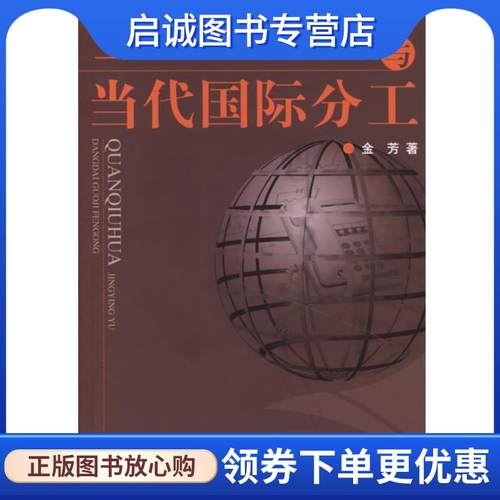 正版现货直发全球化经营与当代国际分工 金芳 著 9787208066281 上海人民出版社
