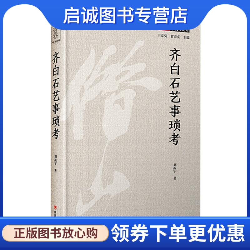 正版现货直发齐白石艺事琐考 刘振宇 9787220117978 四川人民出版社