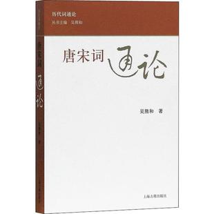 正版现货直发唐宋词通论 吴熊和 古典文学理论 文学 上海古籍出版社