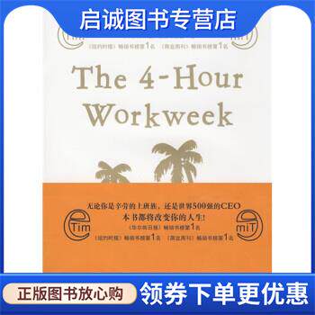 正版现货直发每周工作4小时 [美] 费里斯（Ferriss T.） 著,徐慧玲 译 9787540441036 湖南文艺出版社