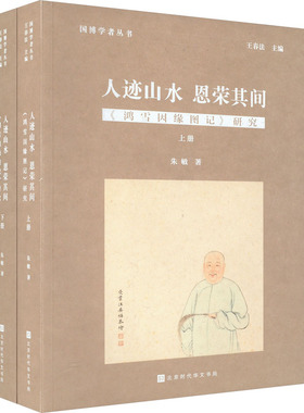 人迹山水 恩荣其间 《鸿雪因缘图记》研究(全2册) 朱敏 古典文学理论 文学 北京时代华文书局