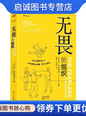 正版现货直发无畏的组织:构建心理安全空间以激发团队的创新、学习和成长 艾米埃德蒙森(AMYC.EDMONDSON 9787520715324 东方出版社