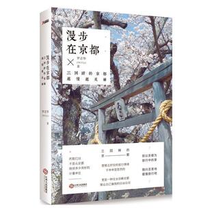 社 现货直发 9787210067412 著 江西人民出版 罗志华 正版 漫步在京都