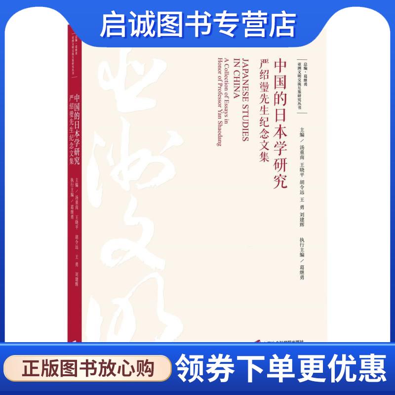 正版现货直发中国的日本学研究—严绍璗先生纪念文集 主编：汤重南,王晓平,胡令远,王勇,刘建辉执行主编：葛继勇 9787552041293 上